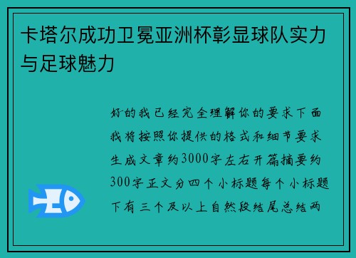 卡塔尔成功卫冕亚洲杯彰显球队实力与足球魅力 卡塔尔成功卫冕亚洲杯彰显球队实力与足球魅力