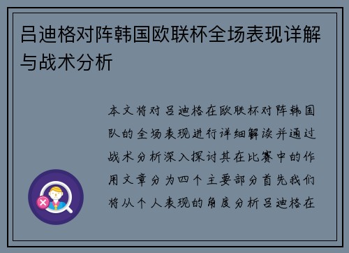 吕迪格对阵韩国欧联杯全场表现详解与战术分析 吕迪格对阵韩国欧联杯全场表现详解与战术分析
