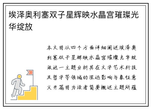 埃泽奥利塞双子星辉映水晶宫璀璨光华绽放 埃泽奥利塞双子星辉映水晶宫璀璨光华绽放