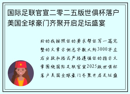 国际足联官宣二零二五版世俱杯落户美国全球豪门齐聚开启足坛盛宴 国际足联官宣二零二五版世俱杯落户美国全球豪门齐聚开启足坛盛宴