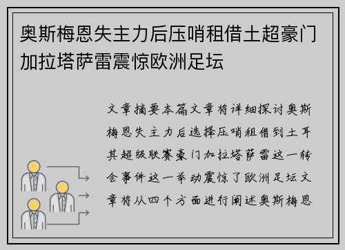 奥斯梅恩失主力后压哨租借土超豪门加拉塔萨雷震惊欧洲足坛
