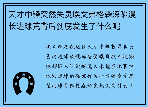 天才中锋突然失灵埃文弗格森深陷漫长进球荒背后到底发生了什么呢
