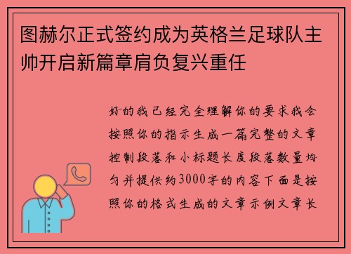 图赫尔正式签约成为英格兰足球队主帅开启新篇章肩负复兴重任 图赫尔正式签约成为英格兰足球队主帅开启新篇章肩负复兴重任