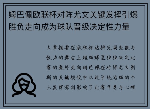 姆巴佩欧联杯对阵尤文关键发挥引爆胜负走向成为球队晋级决定性力量