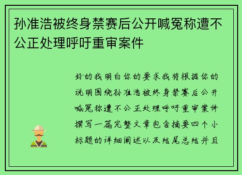 孙准浩被终身禁赛后公开喊冤称遭不公正处理呼吁重审案件 孙准浩被终身禁赛后公开喊冤称遭不公正处理呼吁重审案件