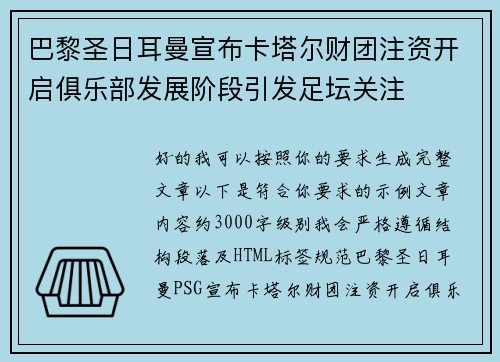 巴黎圣日耳曼宣布卡塔尔财团注资开启俱乐部发展阶段引发足坛关注 巴黎圣日耳曼宣布卡塔尔财团注资开启俱乐部发展阶段引发足坛关注