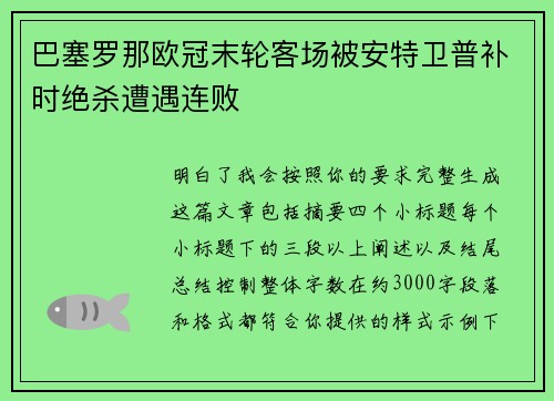 巴塞罗那欧冠末轮客场被安特卫普补时绝杀遭遇连败 巴塞罗那欧冠末轮客场被安特卫普补时绝杀遭遇连败