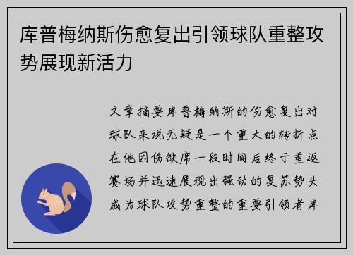 库普梅纳斯伤愈复出引领球队重整攻势展现新活力