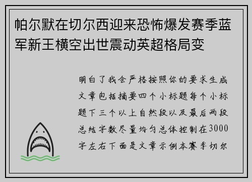 帕尔默在切尔西迎来恐怖爆发赛季蓝军新王横空出世震动英超格局变 帕尔默在切尔西迎来恐怖爆发赛季蓝军新王横空出世震动英超格局变