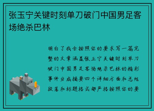张玉宁关键时刻单刀破门中国男足客场绝杀巴林