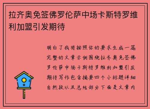 拉齐奥免签佛罗伦萨中场卡斯特罗维利加盟引发期待 拉齐奥免签佛罗伦萨中场卡斯特罗维利加盟引发期待