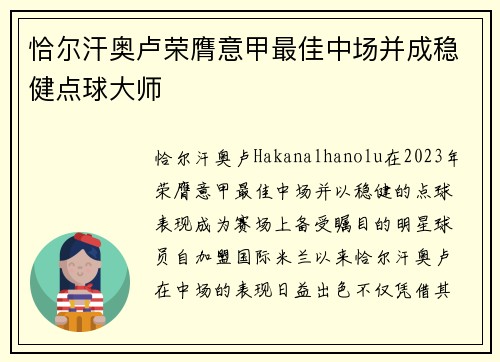 恰尔汗奥卢荣膺意甲最佳中场并成稳健点球大师