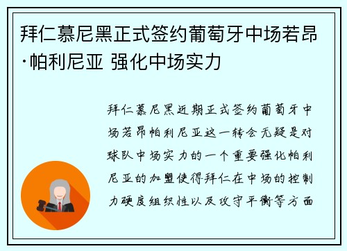 拜仁慕尼黑正式签约葡萄牙中场若昂·帕利尼亚 强化中场实力 拜仁慕尼黑正式签约葡萄牙中场若昂·帕利尼亚 强化中场实力