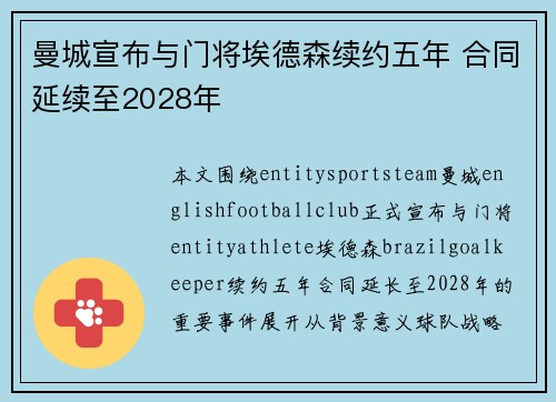 曼城宣布与门将埃德森续约五年 合同延续至2028年