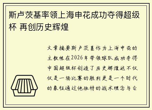 斯卢茨基率领上海申花成功夺得超级杯 再创历史辉煌