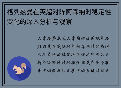 格列兹曼在英超对阵阿森纳时稳定性变化的深入分析与观察