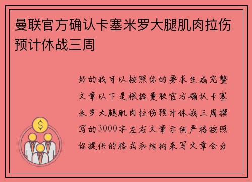曼联官方确认卡塞米罗大腿肌肉拉伤预计休战三周