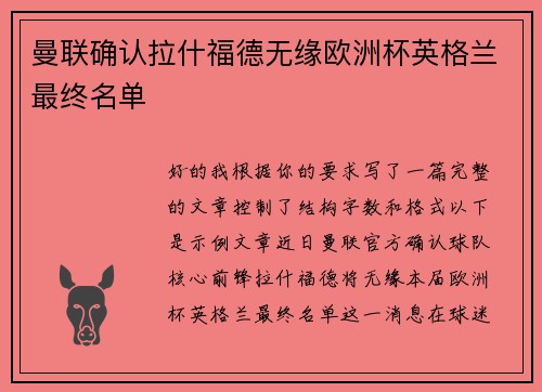 曼联确认拉什福德无缘欧洲杯英格兰最终名单 曼联确认拉什福德无缘欧洲杯英格兰最终名单