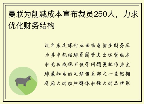 曼联为削减成本宣布裁员250人，力求优化财务结构