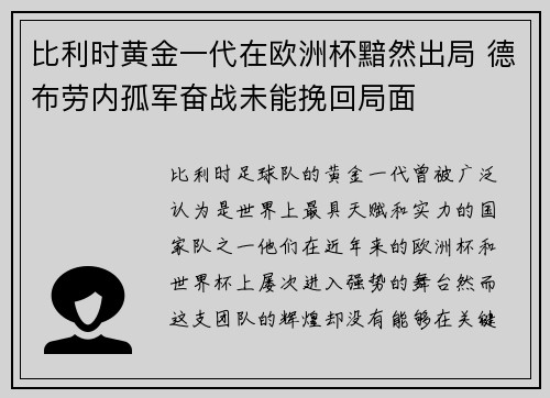 比利时黄金一代在欧洲杯黯然出局 德布劳内孤军奋战未能挽回局面