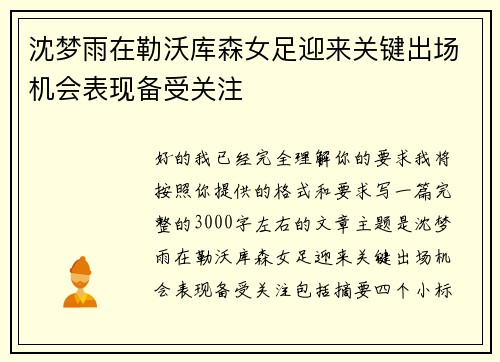 沈梦雨在勒沃库森女足迎来关键出场机会表现备受关注 沈梦雨在勒沃库森女足迎来关键出场机会表现备受关注