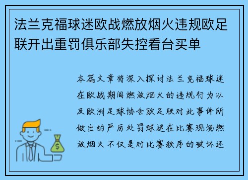 法兰克福球迷欧战燃放烟火违规欧足联开出重罚俱乐部失控看台买单 法兰克福球迷欧战燃放烟火违规欧足联开出重罚俱乐部失控看台买单