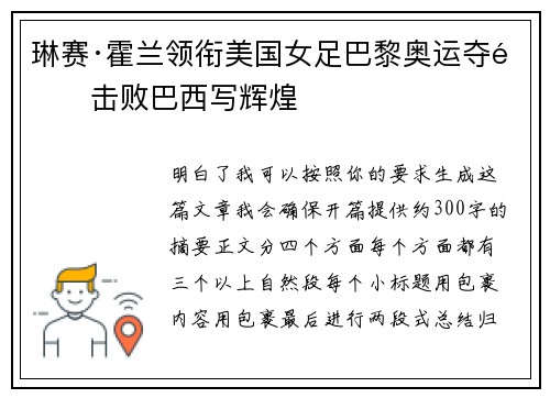 琳赛·霍兰领衔美国女足巴黎奥运夺金击败巴西写辉煌