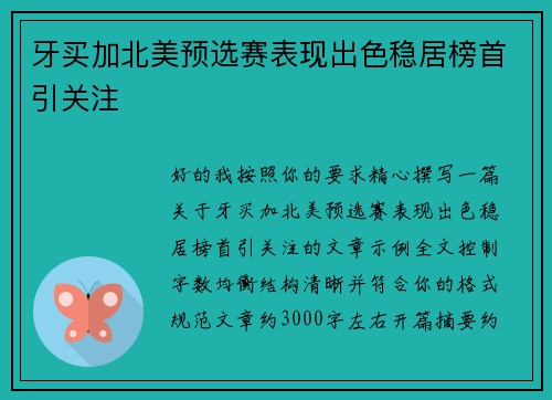 牙买加北美预选赛表现出色稳居榜首引关注
