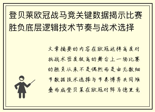 登贝莱欧冠战马竞关键数据揭示比赛胜负底层逻辑技术节奏与战术选择