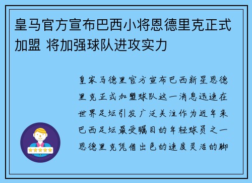 皇马官方宣布巴西小将恩德里克正式加盟 将加强球队进攻实力