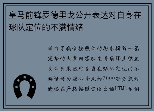 皇马前锋罗德里戈公开表达对自身在球队定位的不满情绪