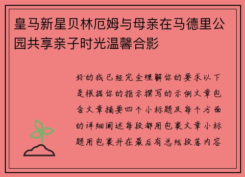 皇马新星贝林厄姆与母亲在马德里公园共享亲子时光温馨合影 皇马新星贝林厄姆与母亲在马德里公园共享亲子时光温馨合影