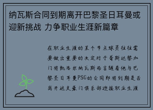 纳瓦斯合同到期离开巴黎圣日耳曼或迎新挑战 力争职业生涯新篇章 纳瓦斯合同到期离开巴黎圣日耳曼或迎新挑战 力争职业生涯新篇章