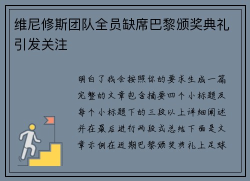 维尼修斯团队全员缺席巴黎颁奖典礼引发关注