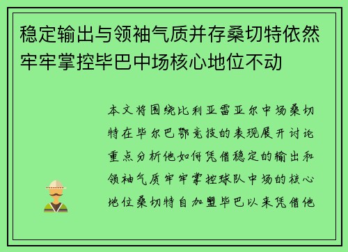 稳定输出与领袖气质并存桑切特依然牢牢掌控毕巴中场核心地位不动 稳定输出与领袖气质并存桑切特依然牢牢掌控毕巴中场核心地位不动
