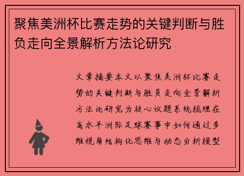 聚焦美洲杯比赛走势的关键判断与胜负走向全景解析方法论研究 聚焦美洲杯比赛走势的关键判断与胜负走向全景解析方法论研究