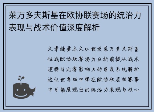 莱万多夫斯基在欧协联赛场的统治力表现与战术价值深度解析