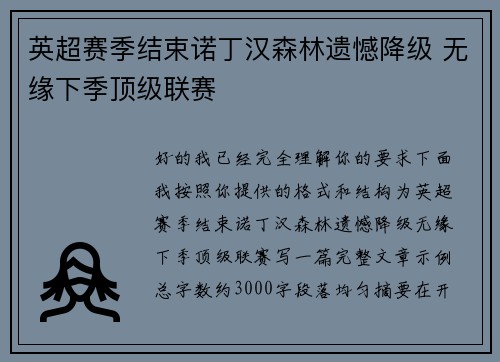 英超赛季结束诺丁汉森林遗憾降级 无缘下季顶级联赛 英超赛季结束诺丁汉森林遗憾降级 无缘下季顶级联赛