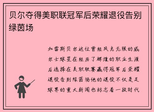 贝尔夺得美职联冠军后荣耀退役告别绿茵场 贝尔夺得美职联冠军后荣耀退役告别绿茵场