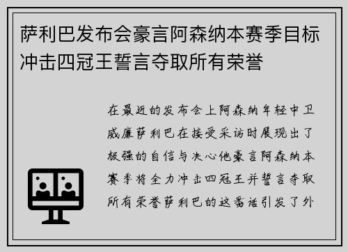 萨利巴发布会豪言阿森纳本赛季目标冲击四冠王誓言夺取所有荣誉