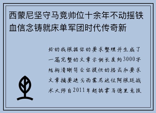 西蒙尼坚守马竞帅位十余年不动摇铁血信念铸就床单军团时代传奇新