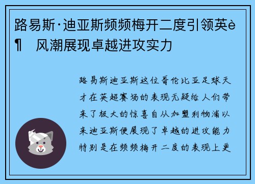 路易斯·迪亚斯频频梅开二度引领英超风潮展现卓越进攻实力 路易斯·迪亚斯频频梅开二度引领英超风潮展现卓越进攻实力
