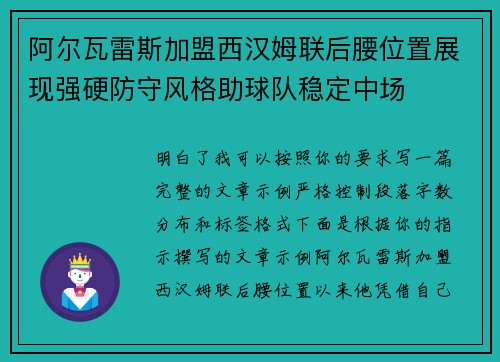 阿尔瓦雷斯加盟西汉姆联后腰位置展现强硬防守风格助球队稳定中场