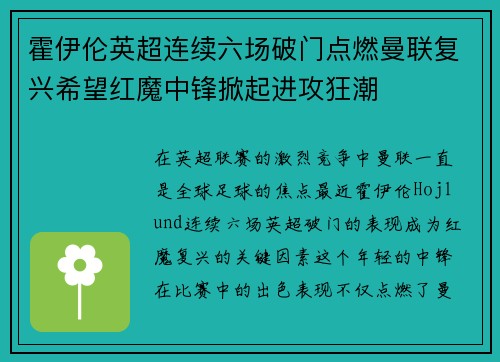 霍伊伦英超连续六场破门点燃曼联复兴希望红魔中锋掀起进攻狂潮