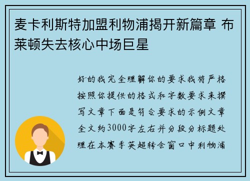 麦卡利斯特加盟利物浦揭开新篇章 布莱顿失去核心中场巨星 麦卡利斯特加盟利物浦揭开新篇章 布莱顿失去核心中场巨星