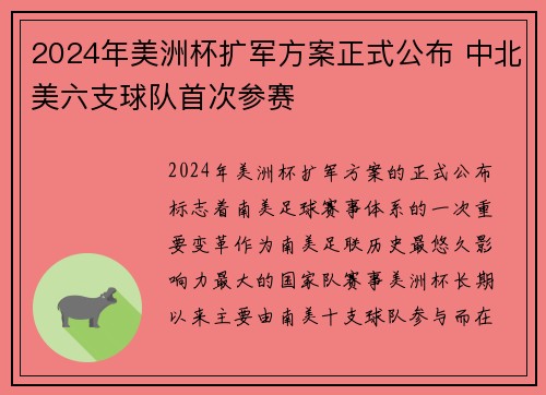 2024年美洲杯扩军方案正式公布 中北美六支球队首次参赛