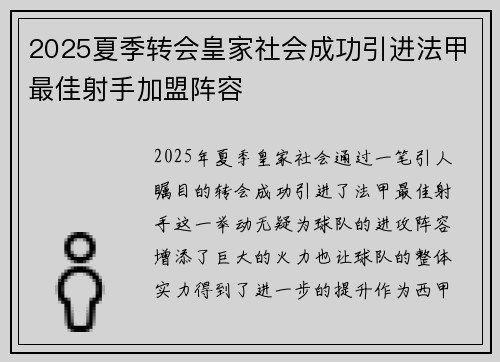 2025夏季转会皇家社会成功引进法甲最佳射手加盟阵容