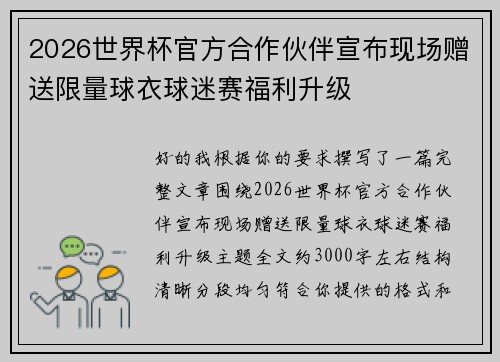 2026世界杯官方合作伙伴宣布现场赠送限量球衣球迷赛福利升级 2026世界杯官方合作伙伴宣布现场赠送限量球衣球迷赛福利升级