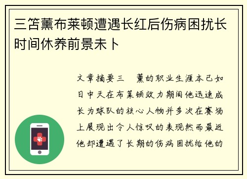 三笘薰布莱顿遭遇长红后伤病困扰长时间休养前景未卜 三笘薰布莱顿遭遇长红后伤病困扰长时间休养前景未卜