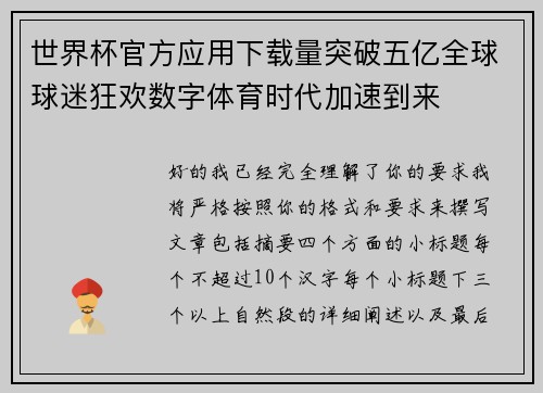 世界杯官方应用下载量突破五亿全球球迷狂欢数字体育时代加速到来